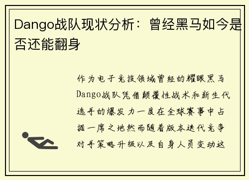 Dango战队现状分析：曾经黑马如今是否还能翻身