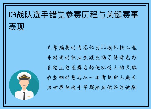 IG战队选手错觉参赛历程与关键赛事表现