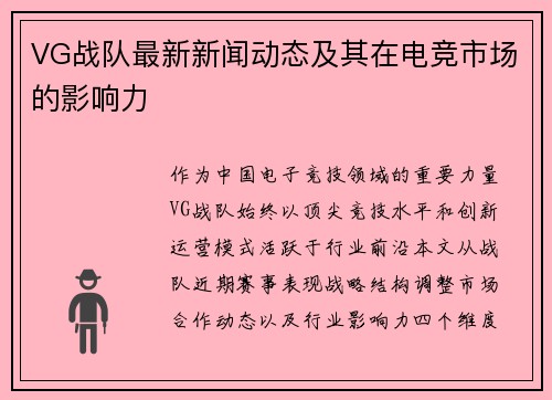 VG战队最新新闻动态及其在电竞市场的影响力