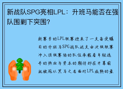 新战队SPG亮相LPL：升班马能否在强队围剿下突围？