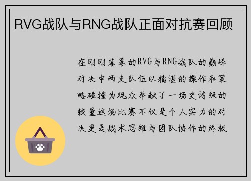 RVG战队与RNG战队正面对抗赛回顾