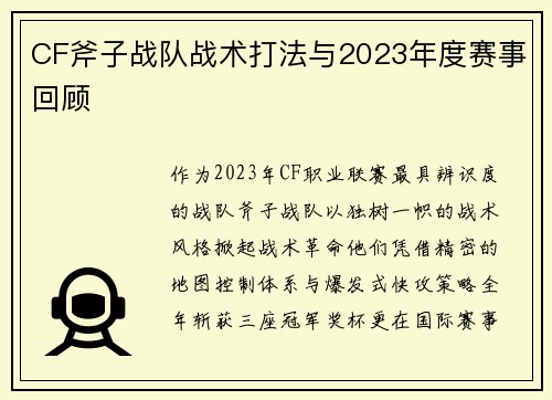 CF斧子战队战术打法与2023年度赛事回顾
