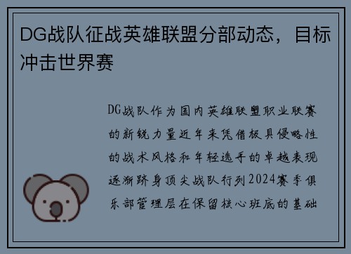 DG战队征战英雄联盟分部动态，目标冲击世界赛