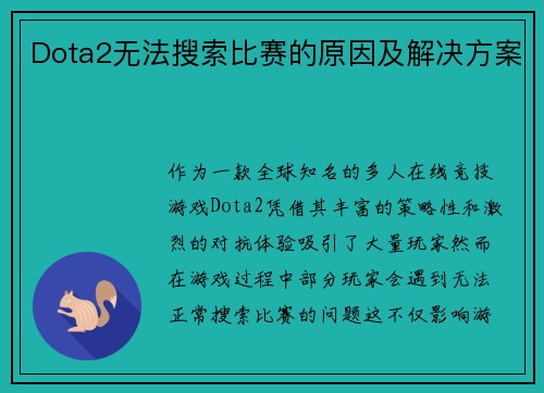 Dota2无法搜索比赛的原因及解决方案