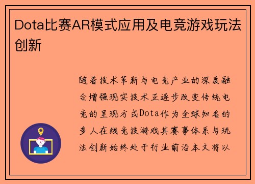 Dota比赛AR模式应用及电竞游戏玩法创新