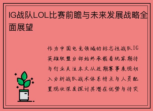 IG战队LOL比赛前瞻与未来发展战略全面展望