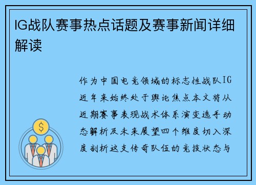 IG战队赛事热点话题及赛事新闻详细解读