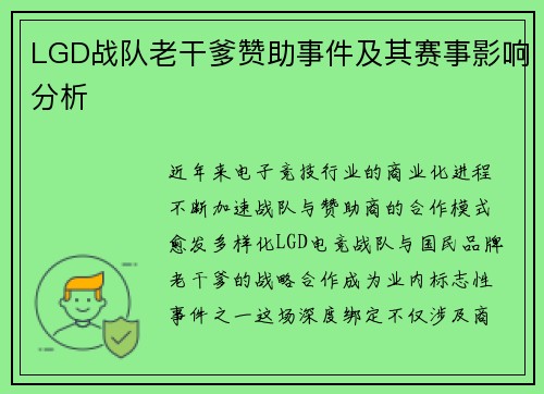 LGD战队老干爹赞助事件及其赛事影响分析