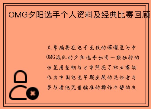 OMG夕阳选手个人资料及经典比赛回顾