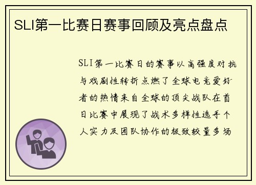 SLI第一比赛日赛事回顾及亮点盘点