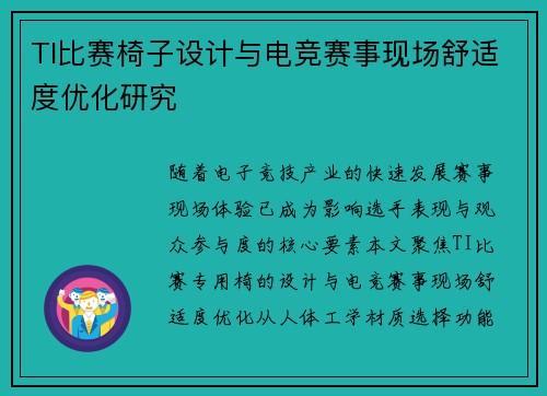 TI比赛椅子设计与电竞赛事现场舒适度优化研究