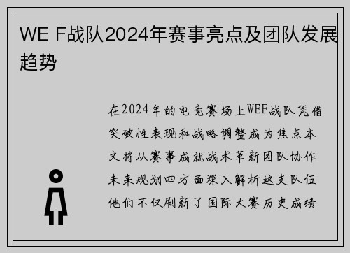 WE F战队2024年赛事亮点及团队发展趋势