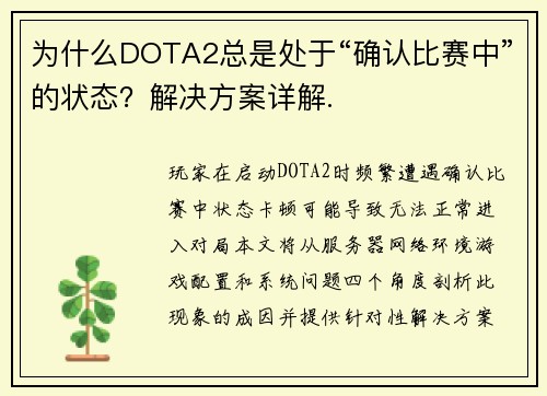 为什么DOTA2总是处于“确认比赛中”的状态？解决方案详解.