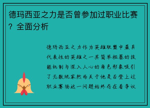 德玛西亚之力是否曾参加过职业比赛？全面分析