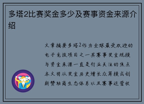 多塔2比赛奖金多少及赛事资金来源介绍