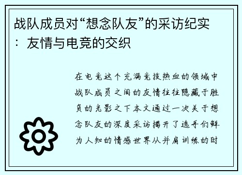 战队成员对“想念队友”的采访纪实：友情与电竞的交织
