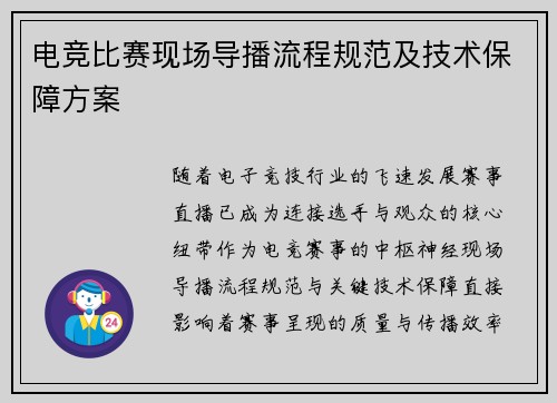电竞比赛现场导播流程规范及技术保障方案