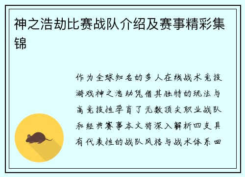 神之浩劫比赛战队介绍及赛事精彩集锦