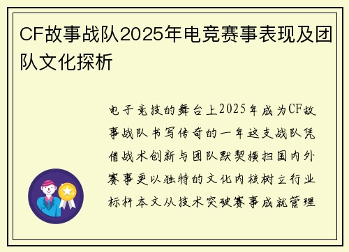 CF故事战队2025年电竞赛事表现及团队文化探析
