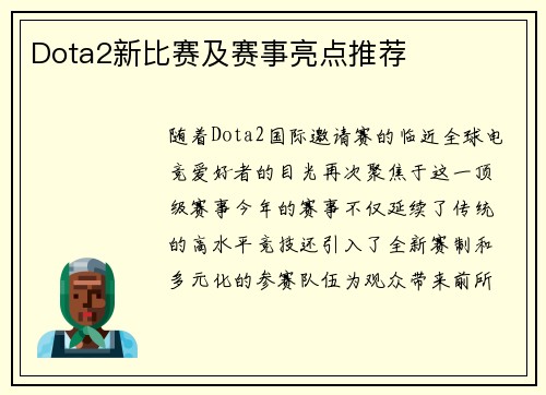 Dota2新比赛及赛事亮点推荐